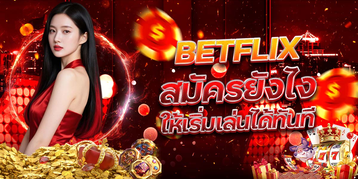 1. BETFLIX สมัครยังไงให้เริ่มเล่นได้ทันที