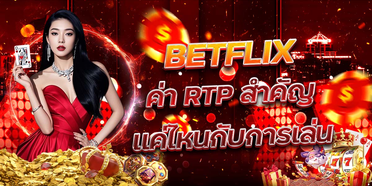 13. BETFLIX ค่า RTP สำคัญแค่ไหนกับการเล่น