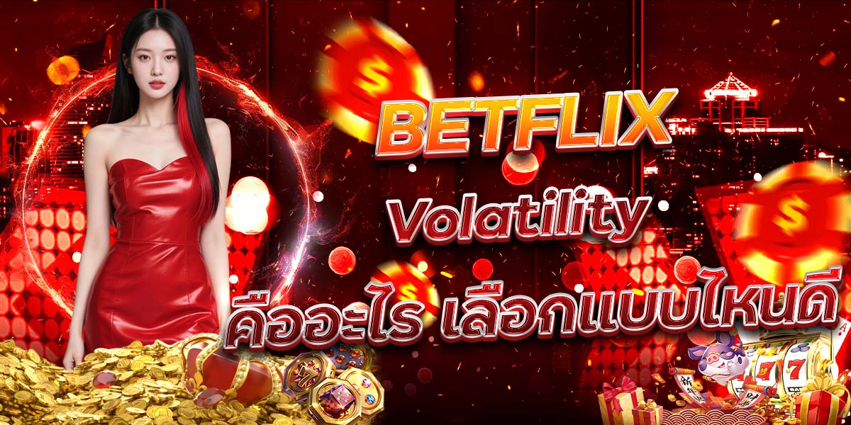 14. BETFLIX Volatility คืออะไร เลือกแบบไหนดี