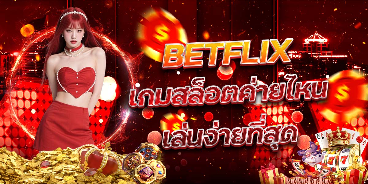 15. BETFLIX เกมสล็อตค่ายไหนเล่นง่ายที่สุด