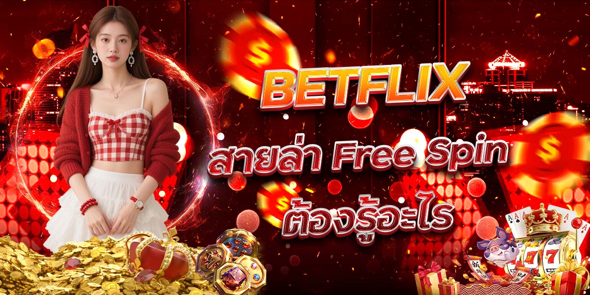 19. BETFLIX สายล่า Free Spin ต้องรู้อะไร