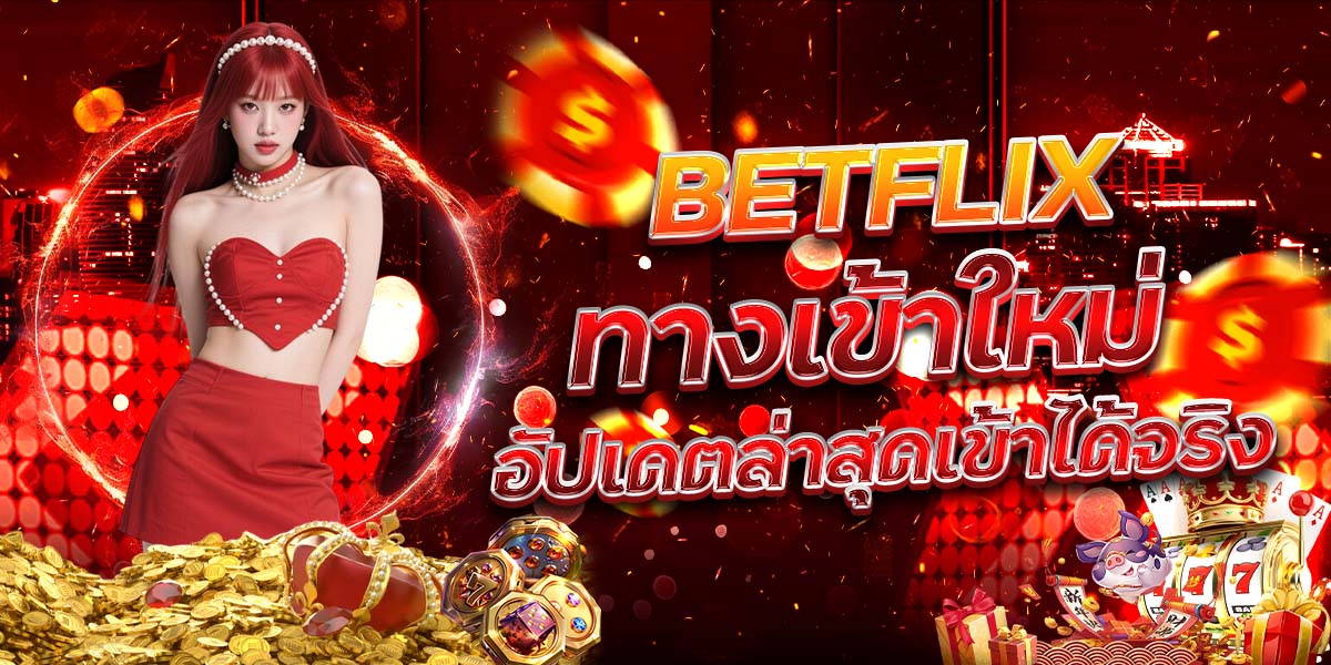 2. BETFLIX ทางเข้าใหม่ อัปเดตล่าสุดเข้าได้จริง
