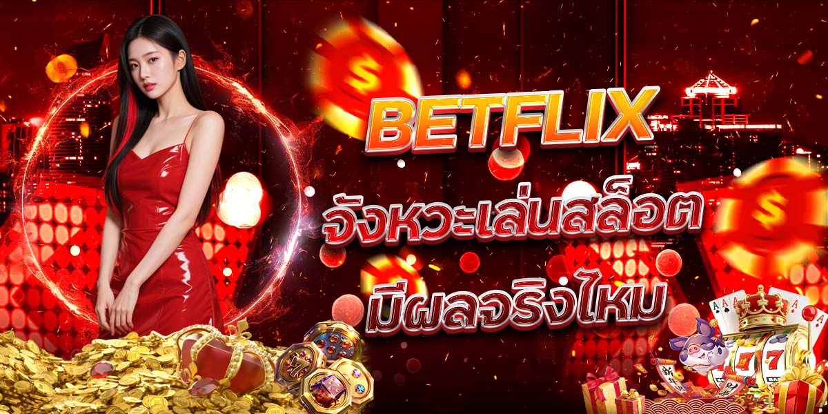 20. BETFLIX จังหวะเล่นสล็อตมีผลจริงไหม