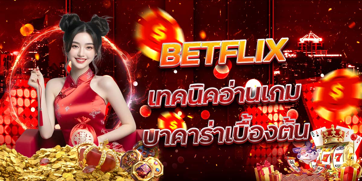 21. BETFLIX เทคนิคอ่านเกมบาคาร่าเบื้องต้น