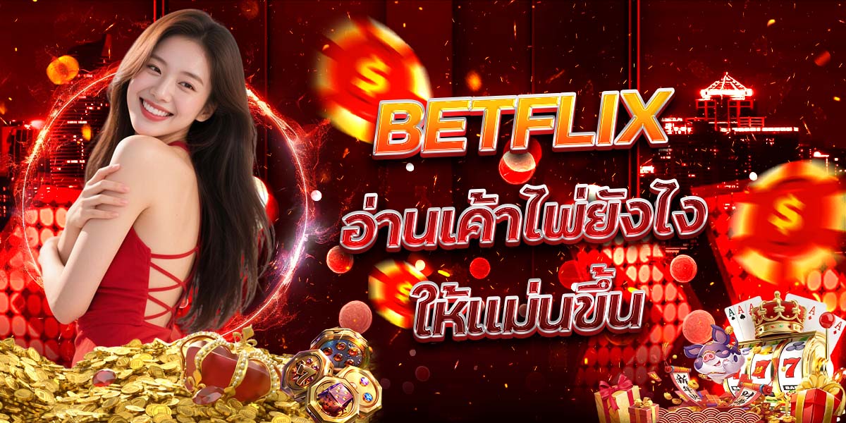 23. BETFLIX อ่านเค้าไพ่ยังไงให้แม่นขึ้น