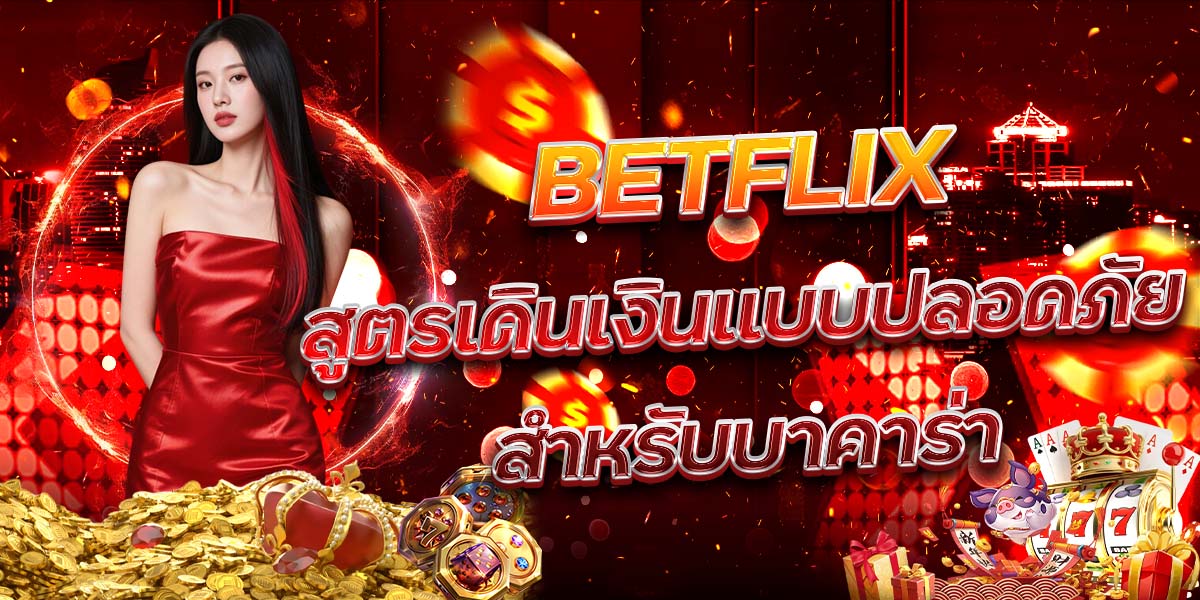 24. BETFLIX สูตรเดินเงินแบบปลอดภัยสำหรับบาคาร่า