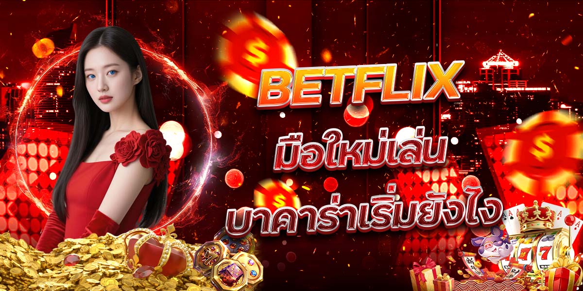 25. BETFLIX มือใหม่เล่นบาคาร่าเริ่มยังไง