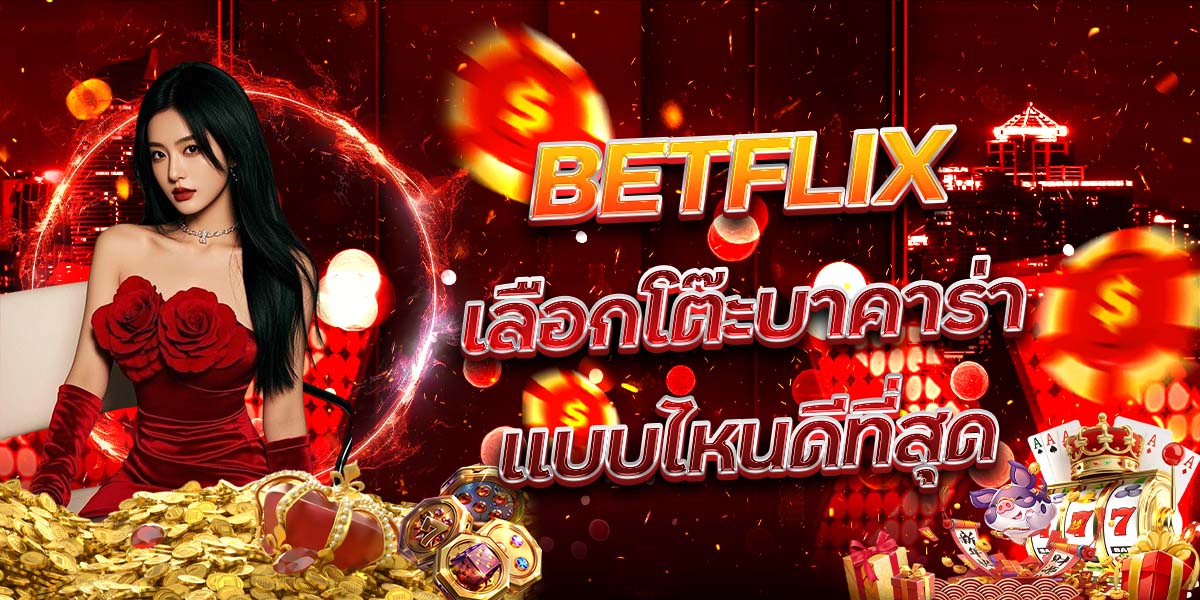 26. BETFLIX เลือกโต๊ะบาคาร่าแบบไหนดีที่สุด