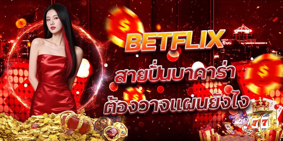 27. BETFLIX สายปั่นบาคาร่าต้องวางแผนยังไง