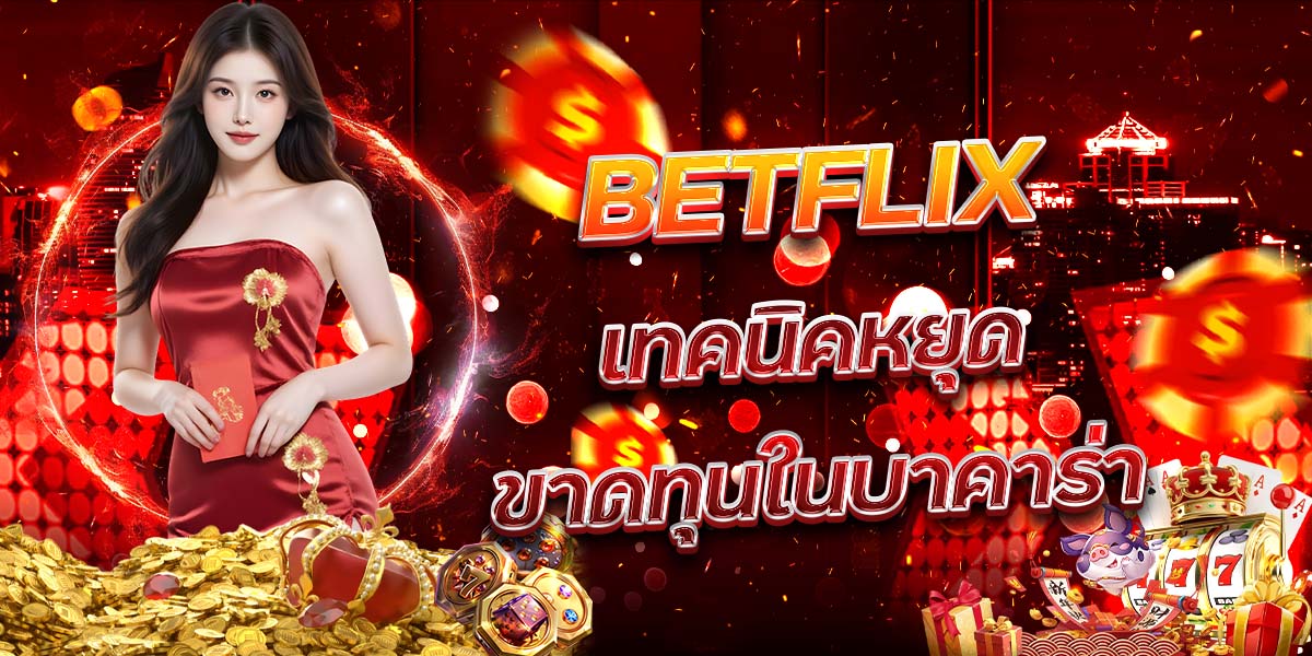 28. BETFLIX เทคนิคหยุดขาดทุนในบาคาร่า