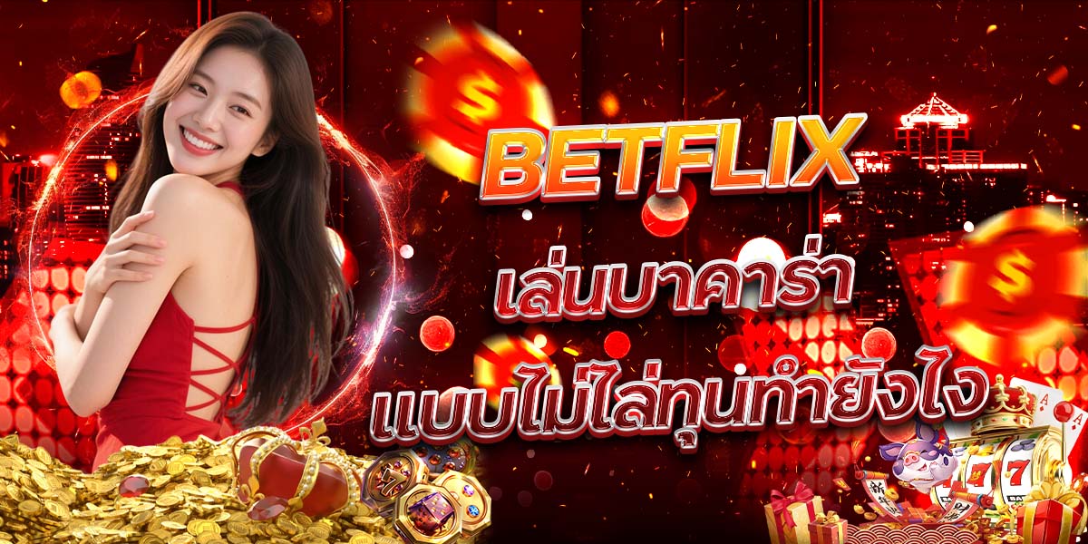 29. BETFLIX เล่นบาคาร่าแบบไม่ไล่ทุนทำยังไง
