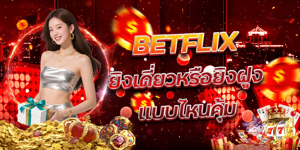 34.BETFLIX-ยิงเดี่ยวหรือยิงฝูงแบบไหนคุ้ม
