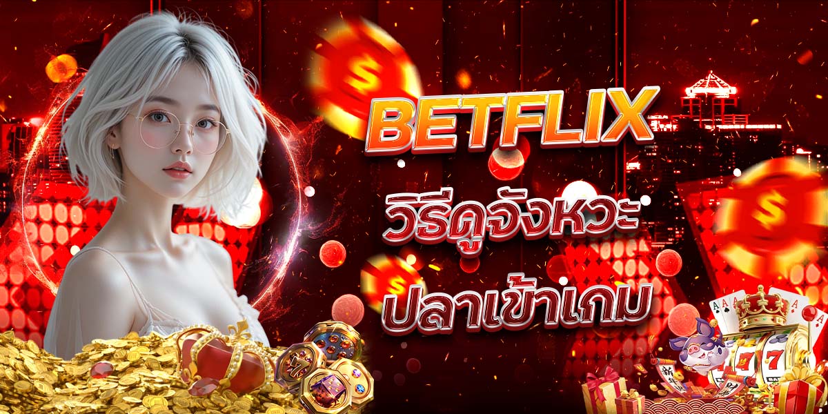 40. BETFLIX วิธีดูจังหวะปลาเข้าเกม