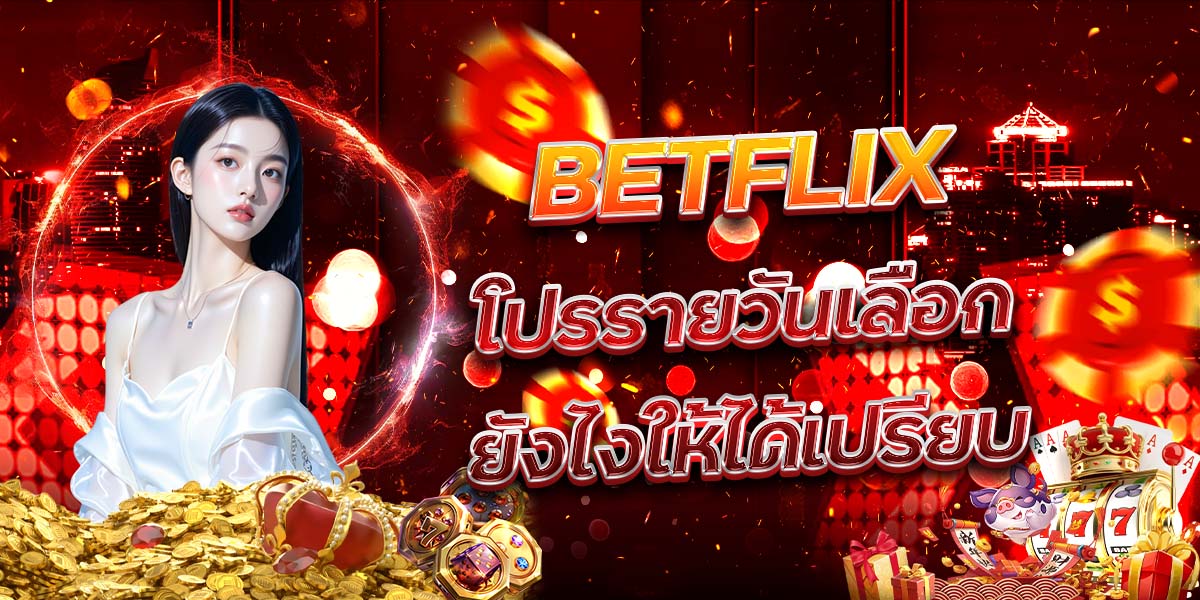 43. BETFLIX โปรรายวันเลือกยังไงให้ได้เปรียบ