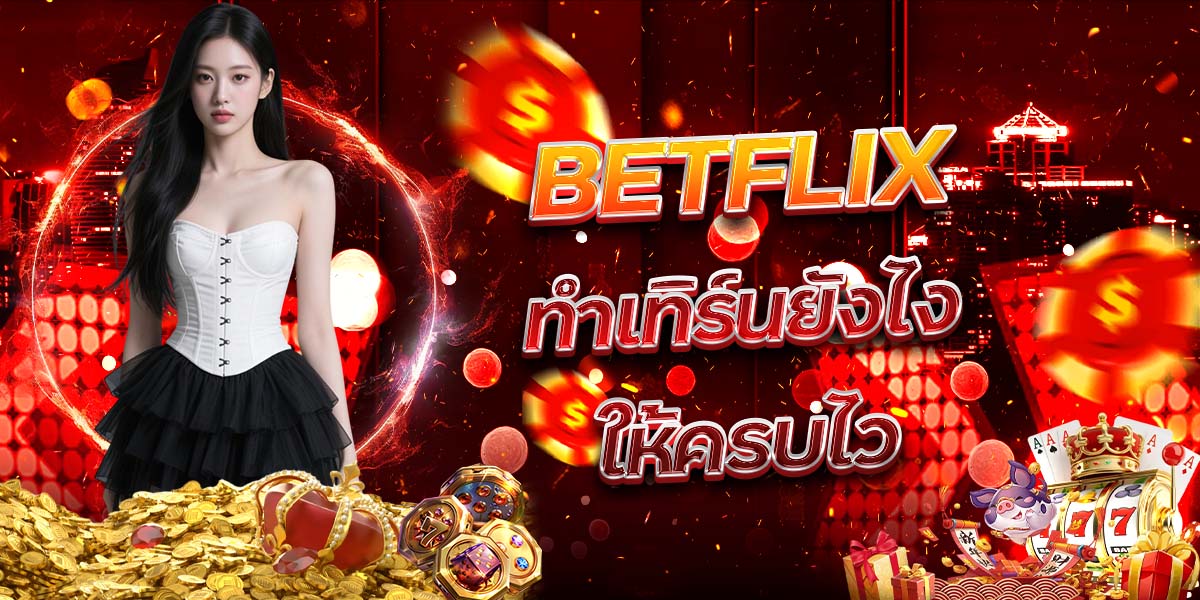 45. BETFLIX ทำเทิร์นยังไงให้ครบไว