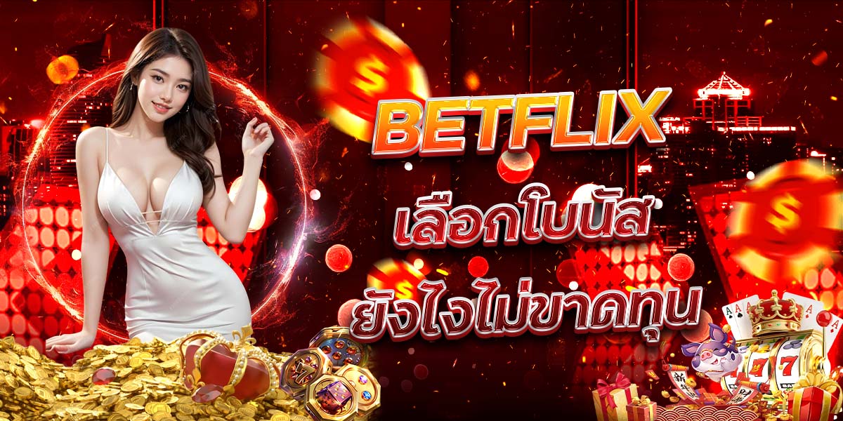 46. BETFLIX เลือกโบนัสยังไงไม่ขาดทุน