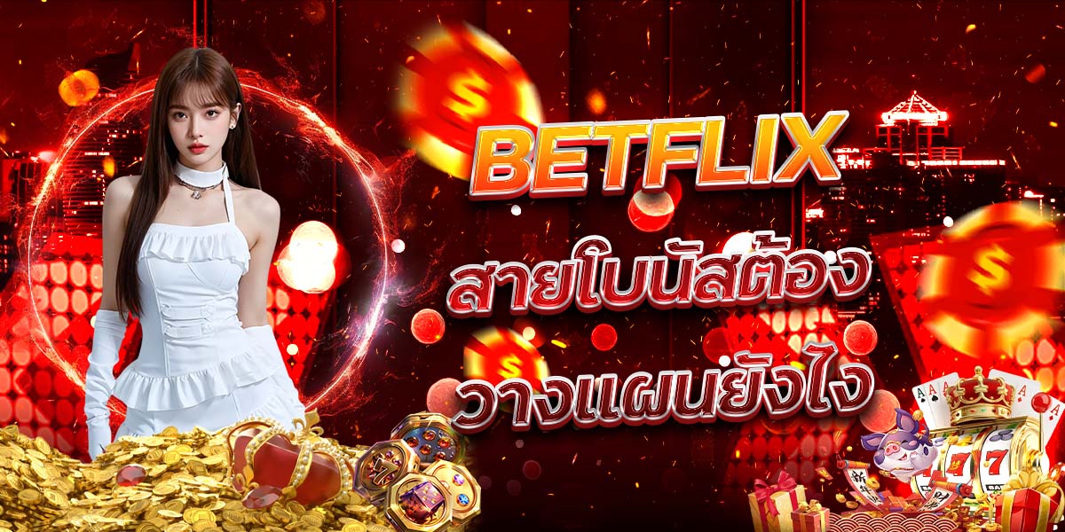 48. BETFLIX สายโบนัสต้องวางแผนยังไง