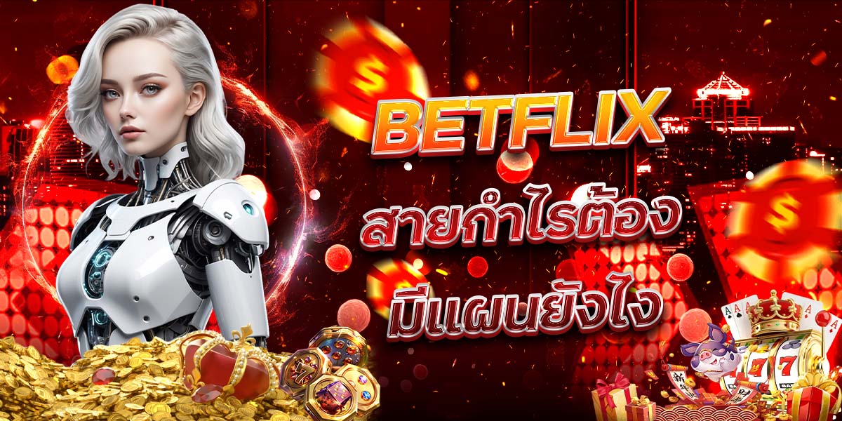 53. BETFLIX สายกำไรต้องมีแผนยังไง