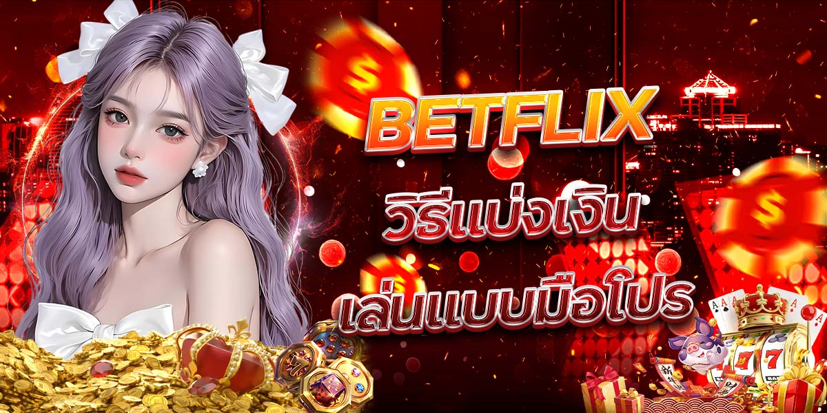 56. BETFLIX วิธีแบ่งเงินเล่นแบบมือโปร