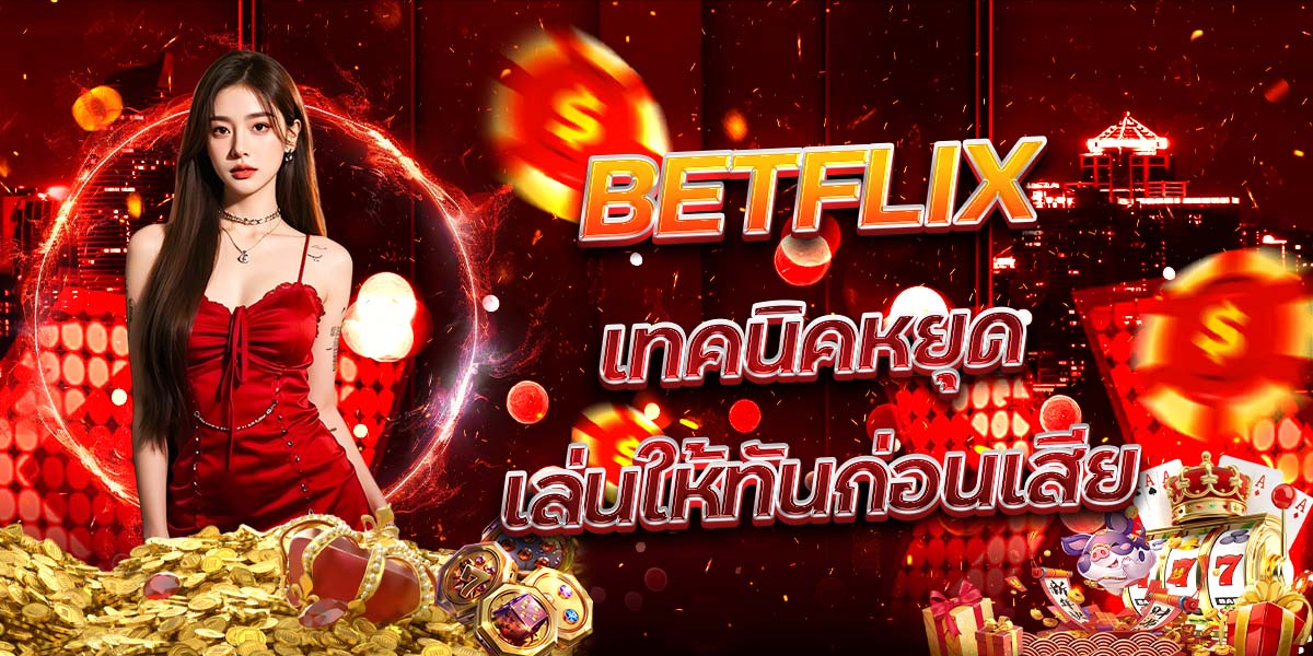 58. BETFLIX เทคนิคหยุดเล่นให้ทันก่อนเสีย