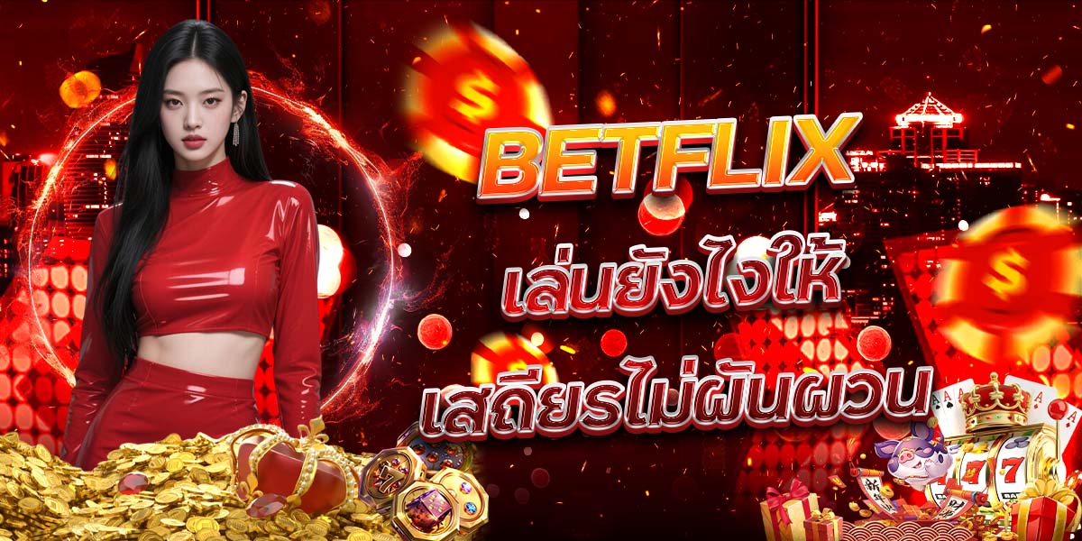 59. BETFLIX เล่นยังไงให้เสถียรไม่ผันผวน