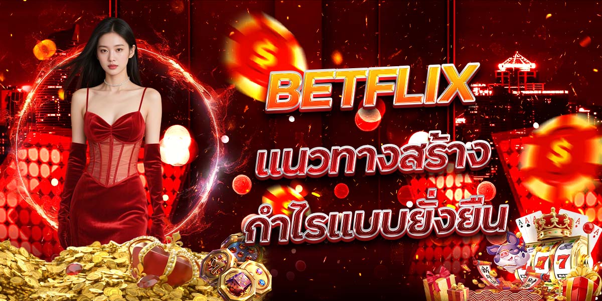 60. BETFLIX แนวทางสร้างกำไรแบบยั่งยืน