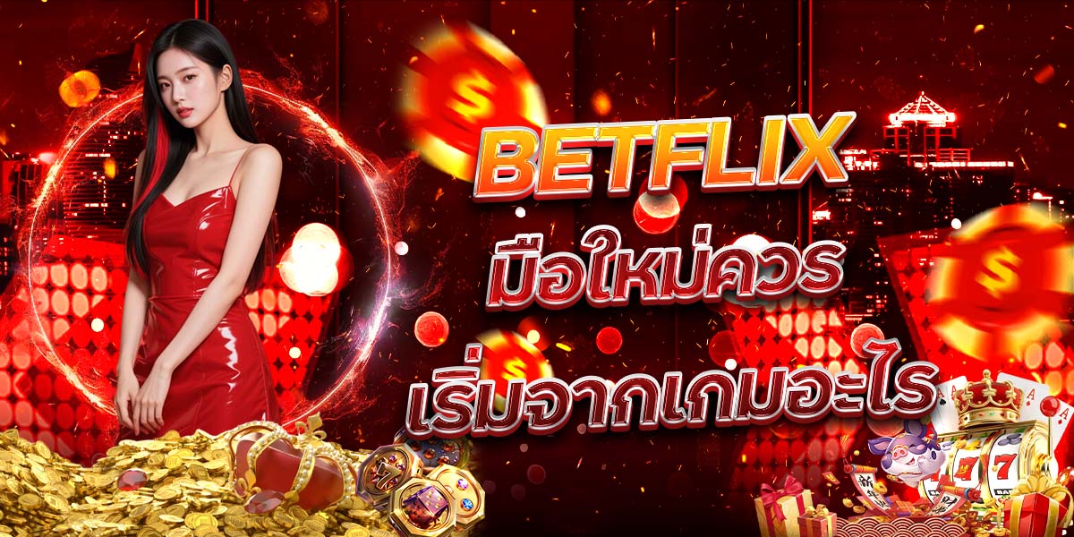 8. BETFLIX มือใหม่ควรเริ่มจากเกมอะไร