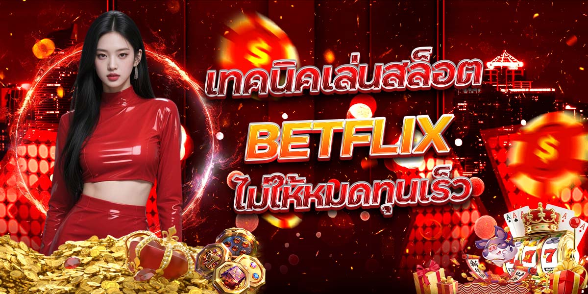 100. เทคนิคเล่นสล็อต BETFLIX ไม่ให้หมดทุนเร็ว