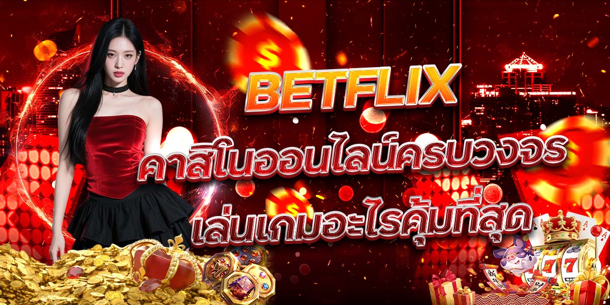 101. BETFLIX คาสิโนออนไลน์ครบวงจร เล่นเกมอะไรคุ้มที่สุด