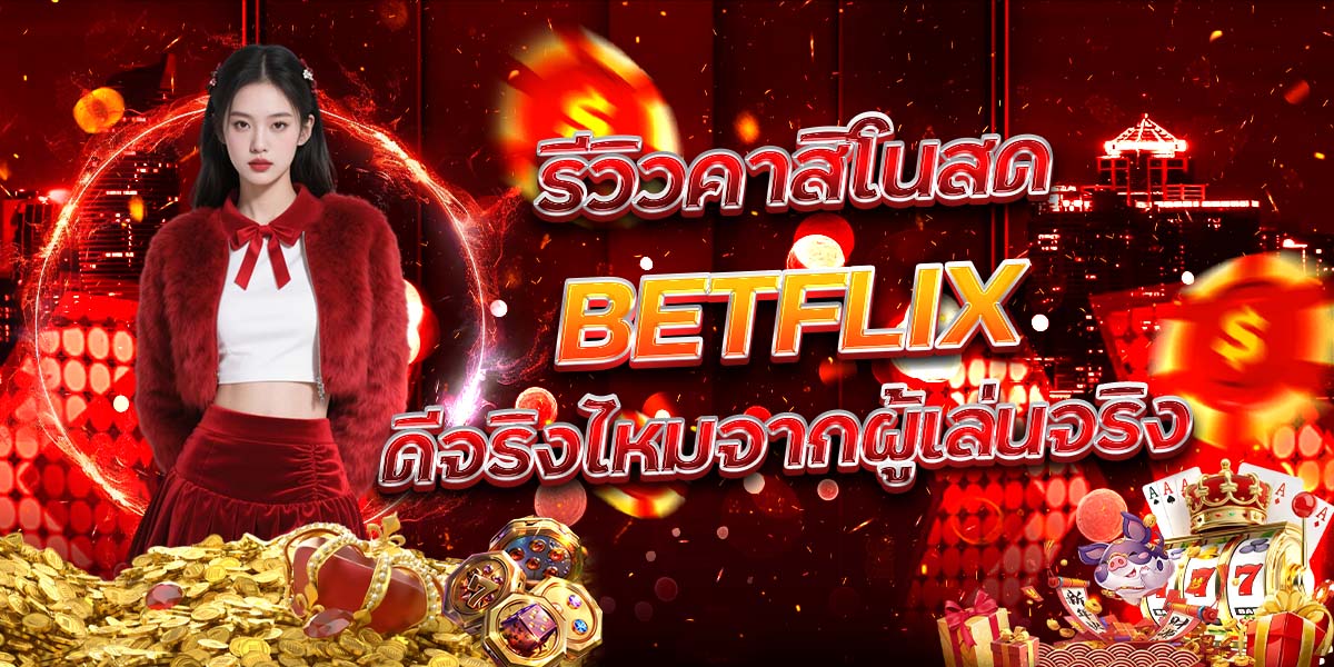 102. รีวิวคาสิโนสด BETFLIX ดีจริงไหมจากผู้เล่นจริง
