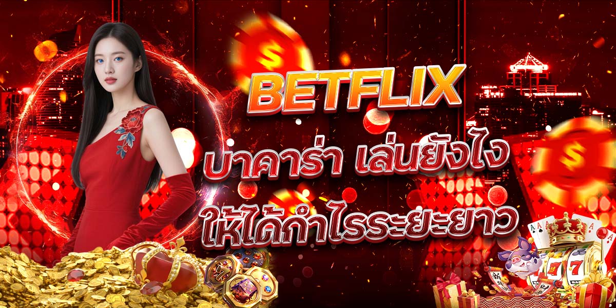 103. BETFLIX บาคาร่า เล่นยังไงให้ได้กำไรระยะยาว