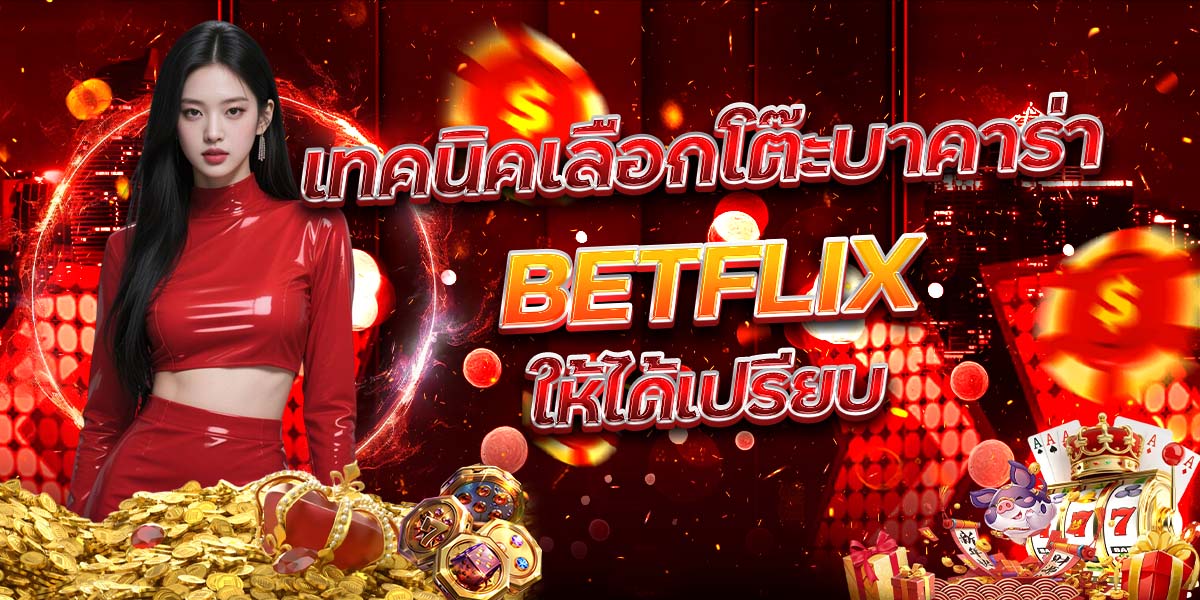 104.-เทคนิคเลือกโต๊ะบาคาร่า-BETFLIX-ให้ได้เปรียบ