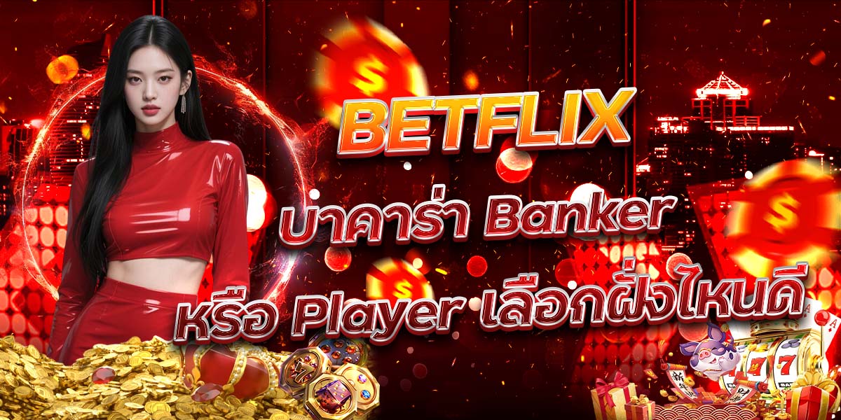 105. BETFLIX บาคาร่า Banker หรือ Player เลือกฝั่งไหนดี