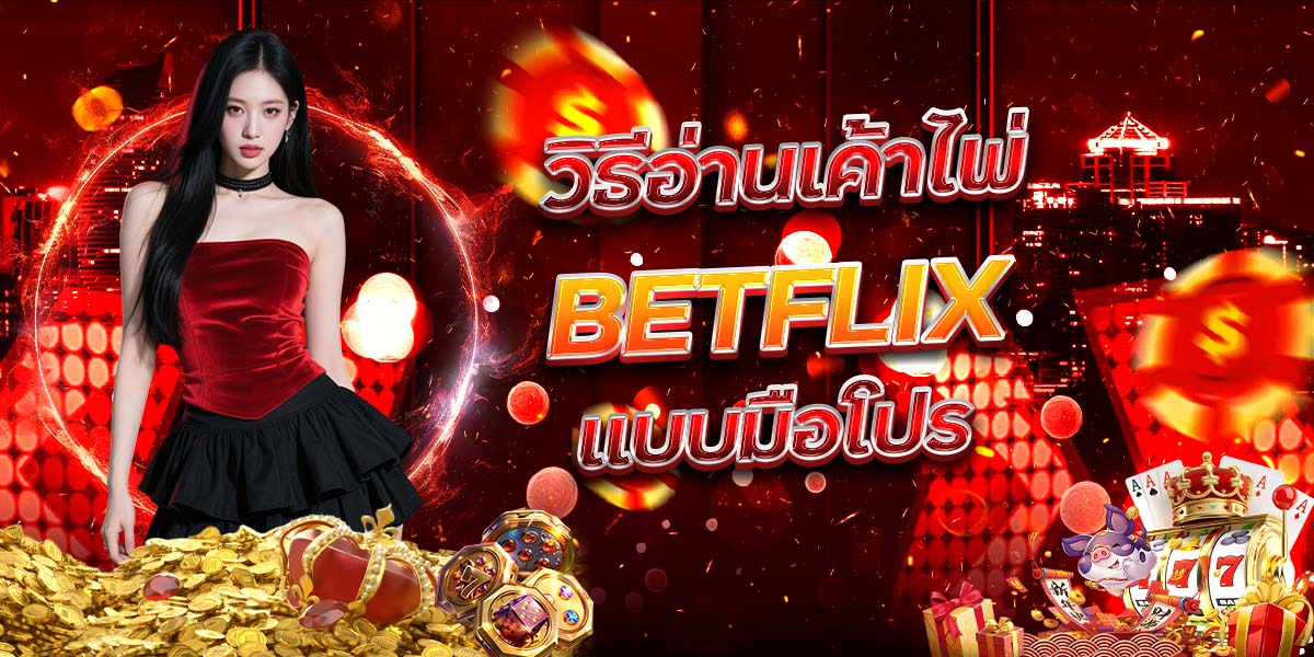 106. วิธีอ่านเค้าไพ่ BETFLIX แบบมือโปร
