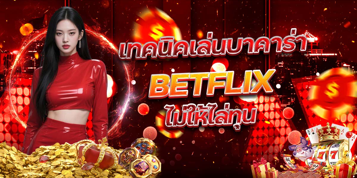 108. เทคนิคเล่นบาคาร่า BETFLIX ไม่ให้ไล่ทุน