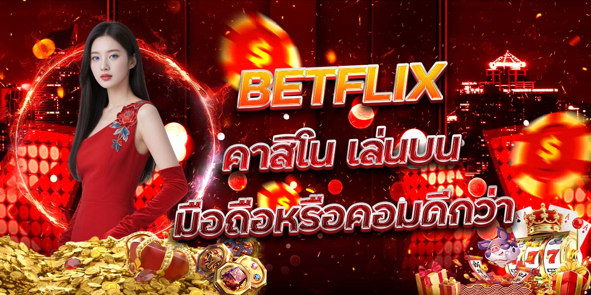 109. BETFLIX คาสิโน เล่นบนมือถือหรือคอมดีกว่า