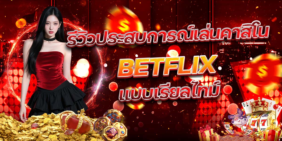 110. รีวิวประสบการณ์เล่นคาสิโน BETFLIX แบบเรียลไทม์