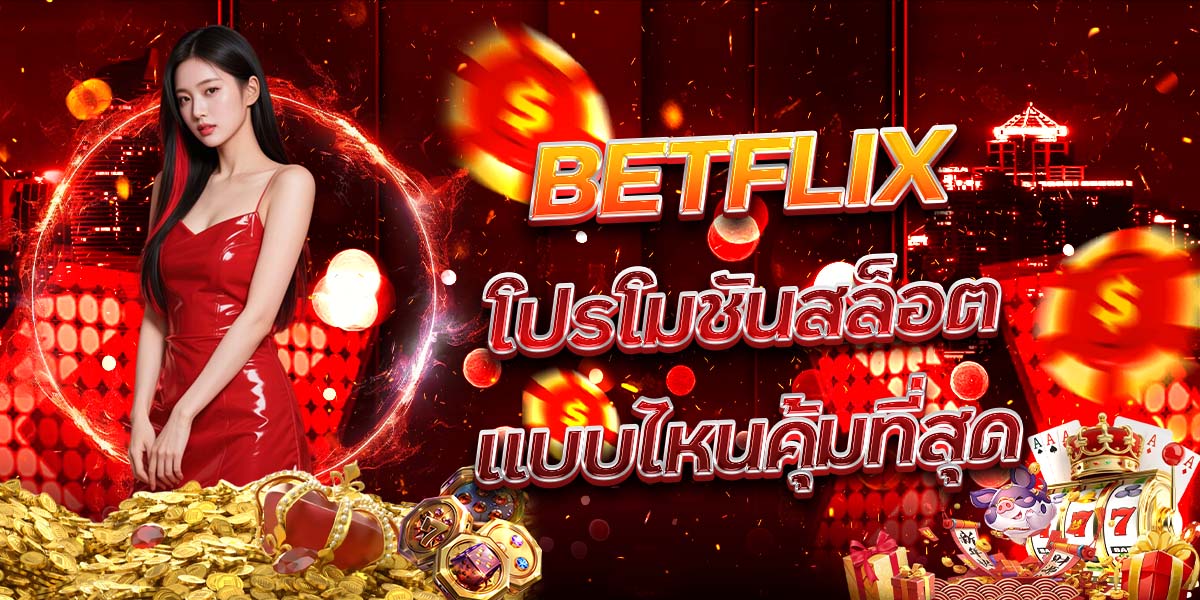 BETFLIX โปรโมชันสล็อตแบบไหนคุ้มที่สุด