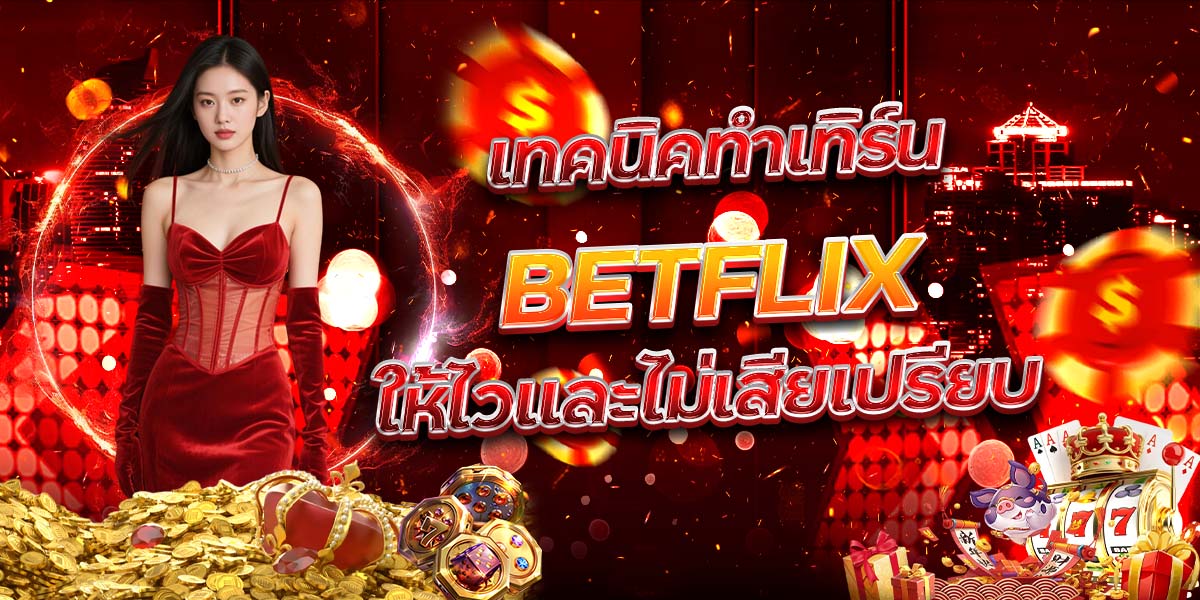 เทคนิคทำเทิร์น BETFLIX ให้ไวและไม่เสียเปรียบ