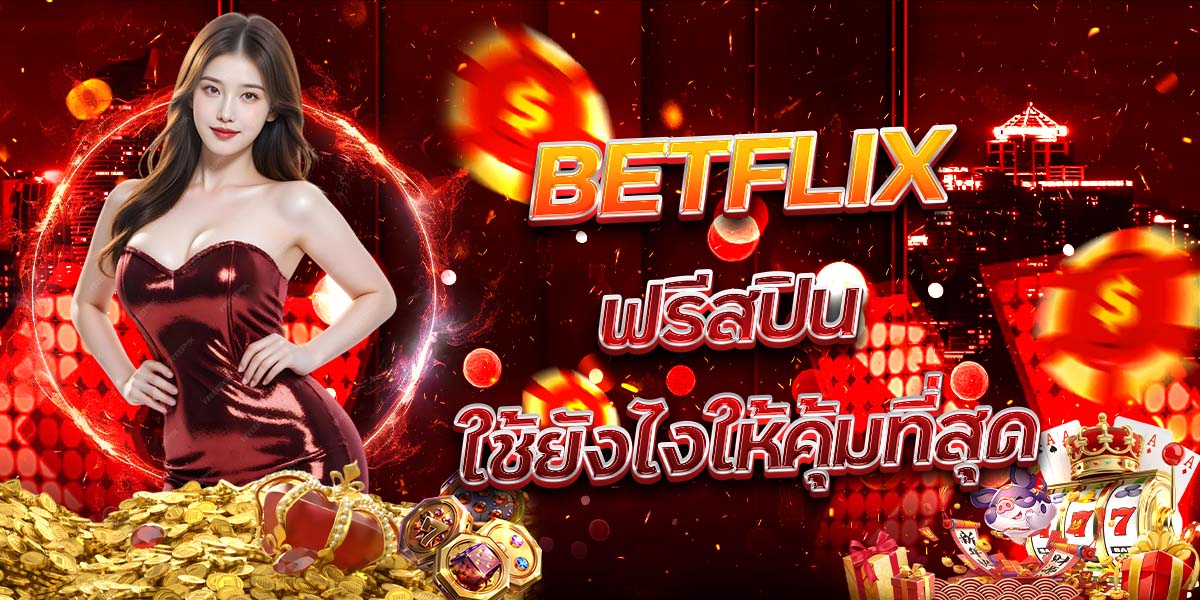 BETFLIX ฟรีสปิน ใช้ยังไงให้คุ้มที่สุด