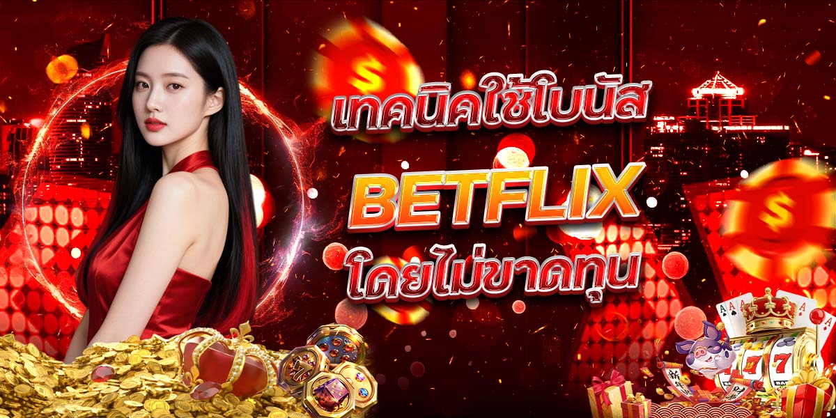 เทคนิคใช้โบนัส BETFLIX โดยไม่ขาดทุน