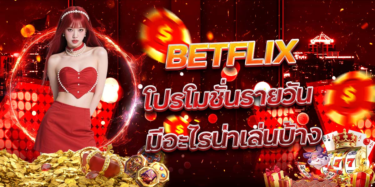 BETFLIX โปรโมชั่นรายวัน มีอะไรน่าเล่นบ้าง