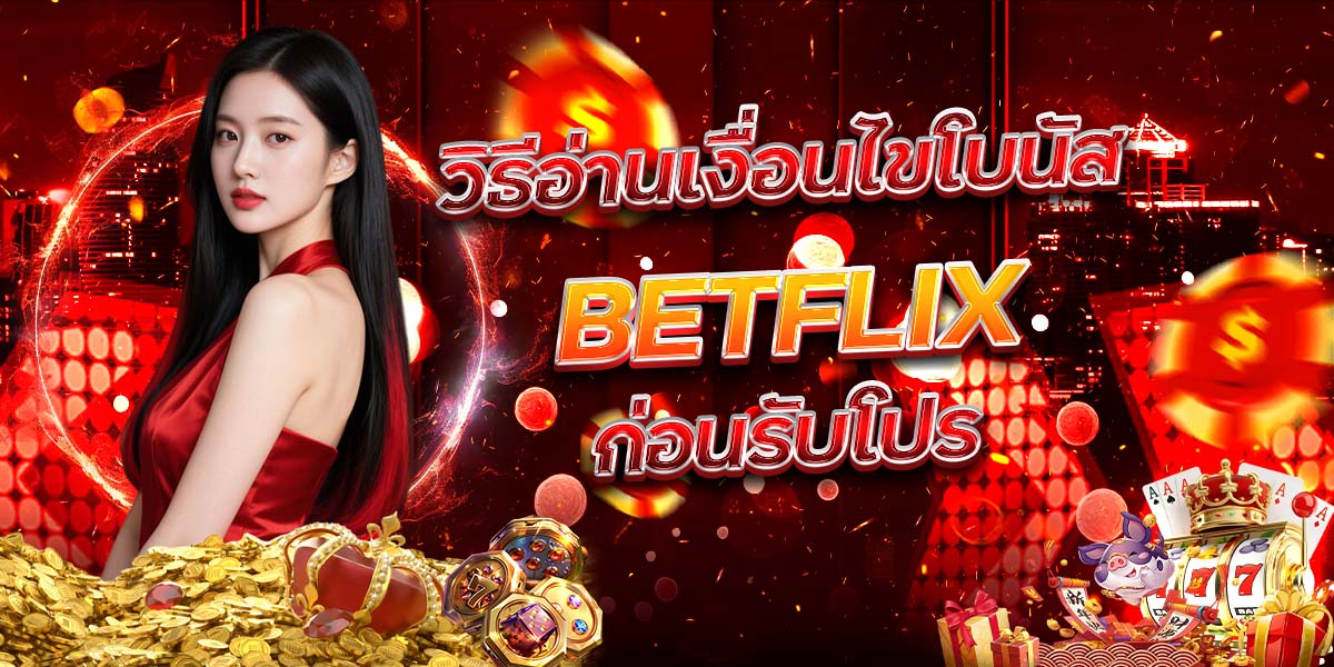 วิธีอ่านเงื่อนไขโบนัส BETFLIX ก่อนรับโปร