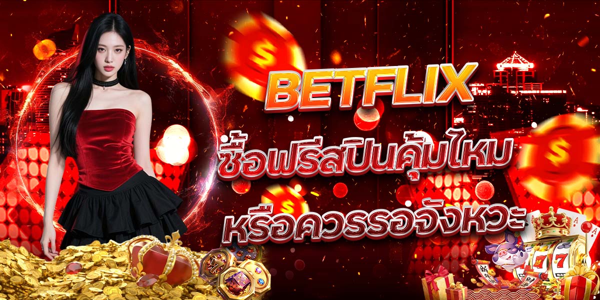 61. BETFLIX ซื้อฟรีสปินคุ้มไหม หรือควรรอจังหวะ