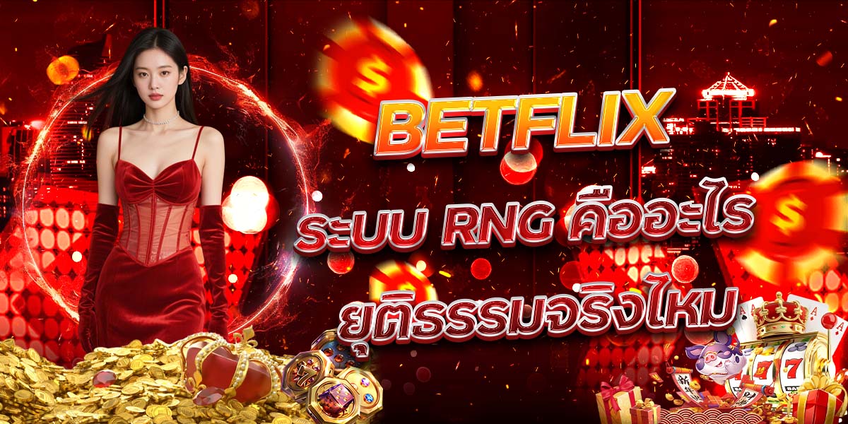 62. BETFLIX ระบบ RNG คืออะไร ยุติธรรมจริงไหม