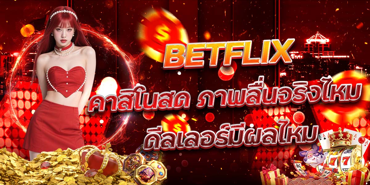 65. BETFLIX คาสิโนสด ภาพลื่นจริงไหม ดีลเลอร์มีผลไหม