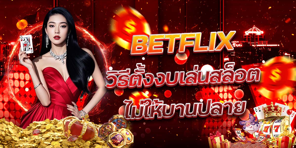 66. BETFLIX วิธีตั้งงบเล่นสล็อตไม่ให้บานปลาย