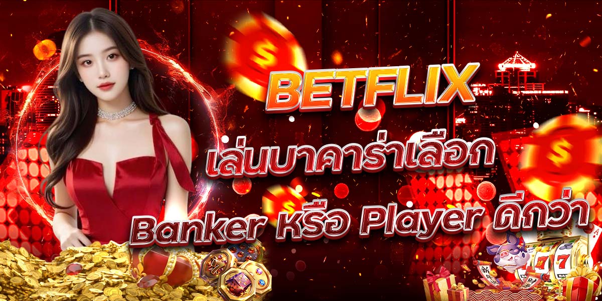 67. BETFLIX เล่นบาคาร่าเลือก Banker หรือ Player ดีกว่า
