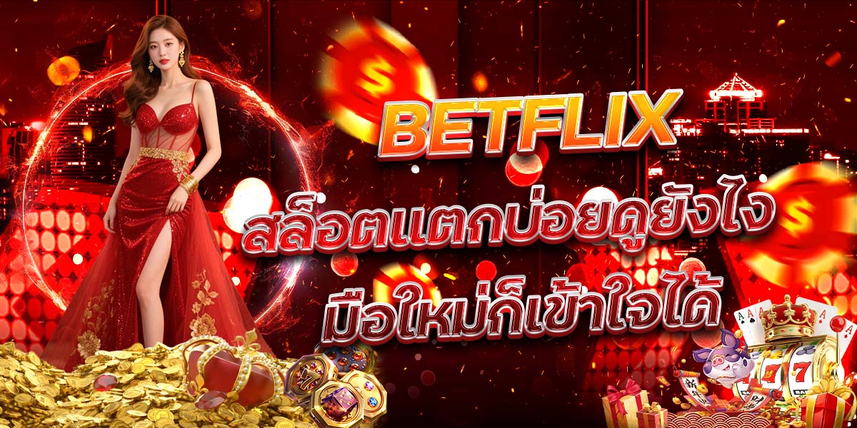 68. BETFLIX สล็อตแตกบ่อยดูยังไง มือใหม่ก็เข้าใจได้