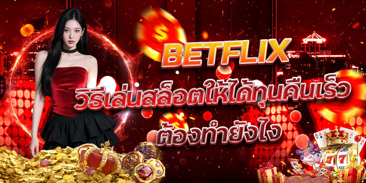 72. BETFLIX วิธีเล่นสล็อตให้ได้ทุนคืนเร็ว ต้องทำยังไง